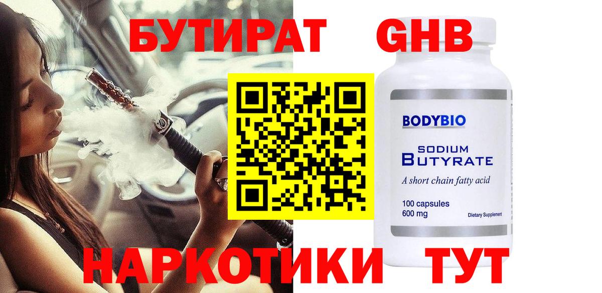 БУТИРАТ бутандиол  Вход с VPN  Псков 