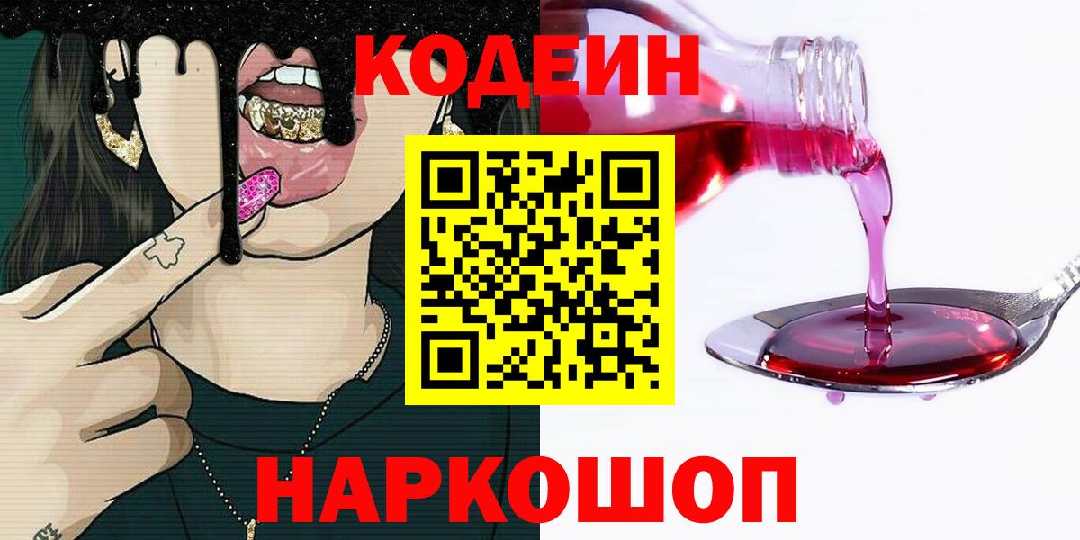 Кодеин напиток Lean (лин) Псков