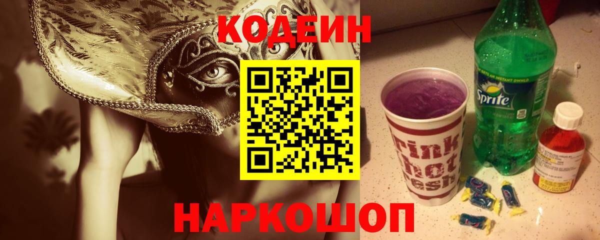 Codein Purple Drank  Вход с VPN  Псков 